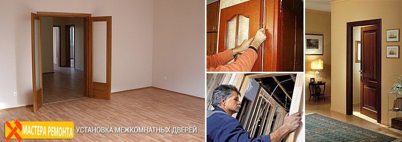 Установка межкомнатных дверей